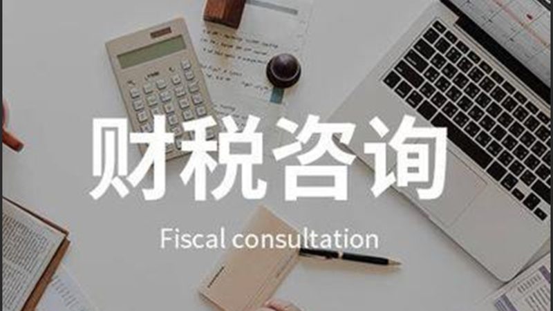 广州财税公司业务范围全解析：揭秘企业合规之道