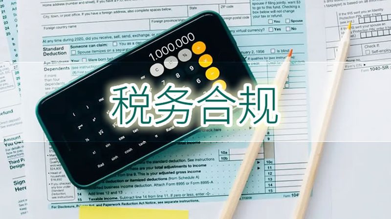 中小企业主必看：代理记账公司如何助力账报税工作